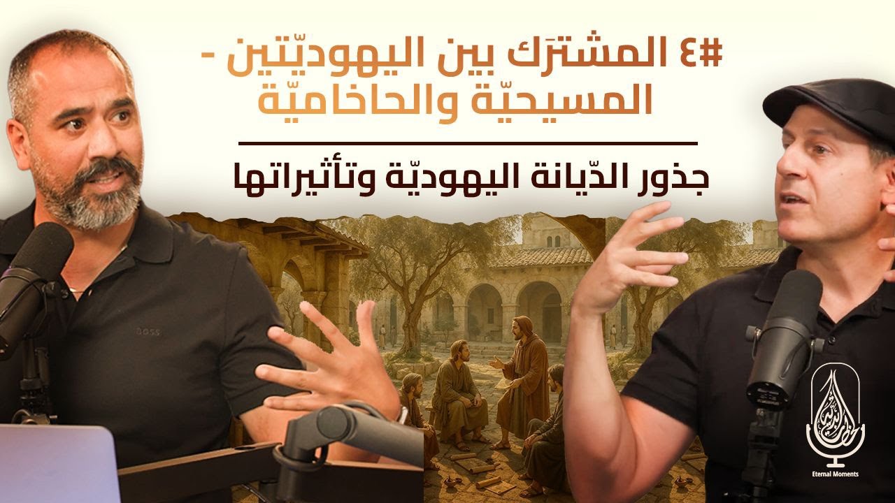 المشترَك بين اليهوديّتين - المسيحيّة والحاخاميّة #٤