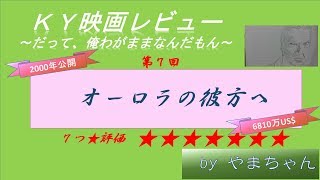 【映画 オーロラの彼方へ】ＫＹ映画レビュー第7回（ネタばれ注意）～だって、俺わがままなんだもん～