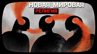 Download lagu New World Religion (November 2025) mp3