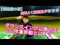 【飛距離の要】ダウンスイング以降の正しい体重移動とは!?【ゴルフレッスン】
