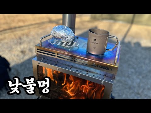 대낮에 한 불멍.. 포몰리 티타늄 난로