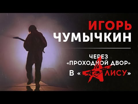 ИГОРЬ ЧУМЫЧКИН – Воспоминания Юрия Наумова