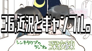 36,近況とギャンブル。【シンキタクブの深夜練】