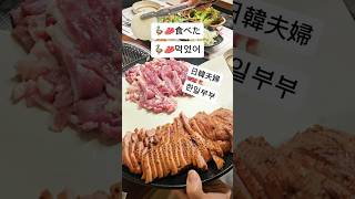 #한일커플 #韓国人旦那 #한일부부 #日韓夫婦 #日韓カップル #韓国人旦那 #韓国在住 #vlog  #在韓 #焼肉 #鴨肉  #오리고기  #오리