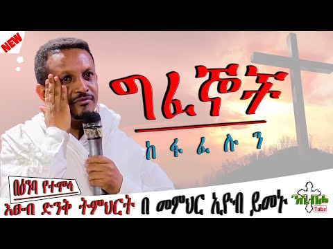 NEW  | ግፈኞች | ድንቅ ስብከት  | በ መምህር ኢዮብ ይመኑ - Memihir Eyob Yimenu