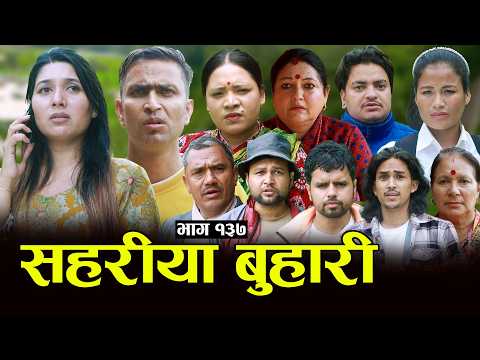 सहरीया बुहारी- १३७ | Sahariya Buhari Episode- 137 | कथा बुहारीकाे | New Nepali Sentimental Serial