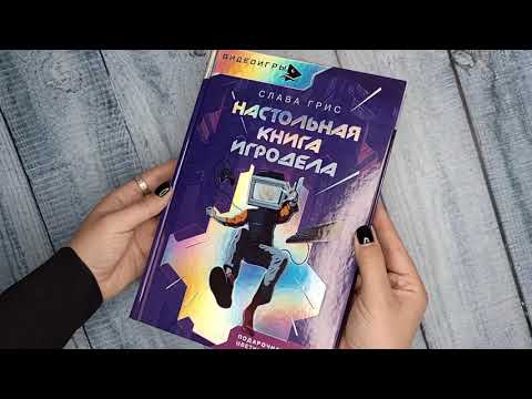 Миниатюра изображения товара Книга АСТ Настольная книга игродела / 9785171635077 (Грис С.)