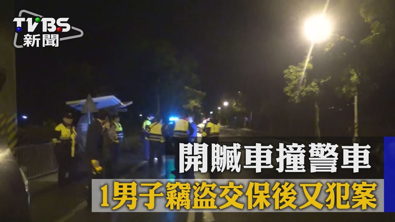 不知悔改!男出獄又偷車 拒檢衝撞警車