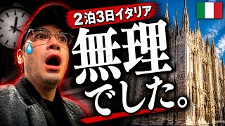 【2泊3日でイタリア】無理でした。リアルな結末…