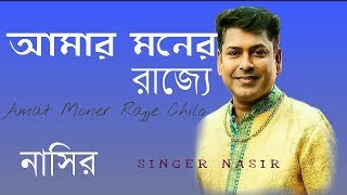 Download lagu Amar Monar Rajje | আমার মনের রাজ্যে | Tv Live Song | By Nasir | নাসির |Bangla Sad Romantic Song 2018 mp3