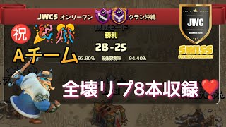【coc th16】JWC season15 swiss week2 オンリーワンAチーム VS  クラン沖縄戦から８本✨