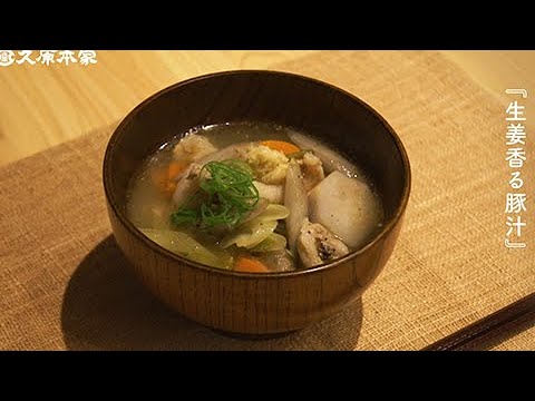 生姜香る豚汁