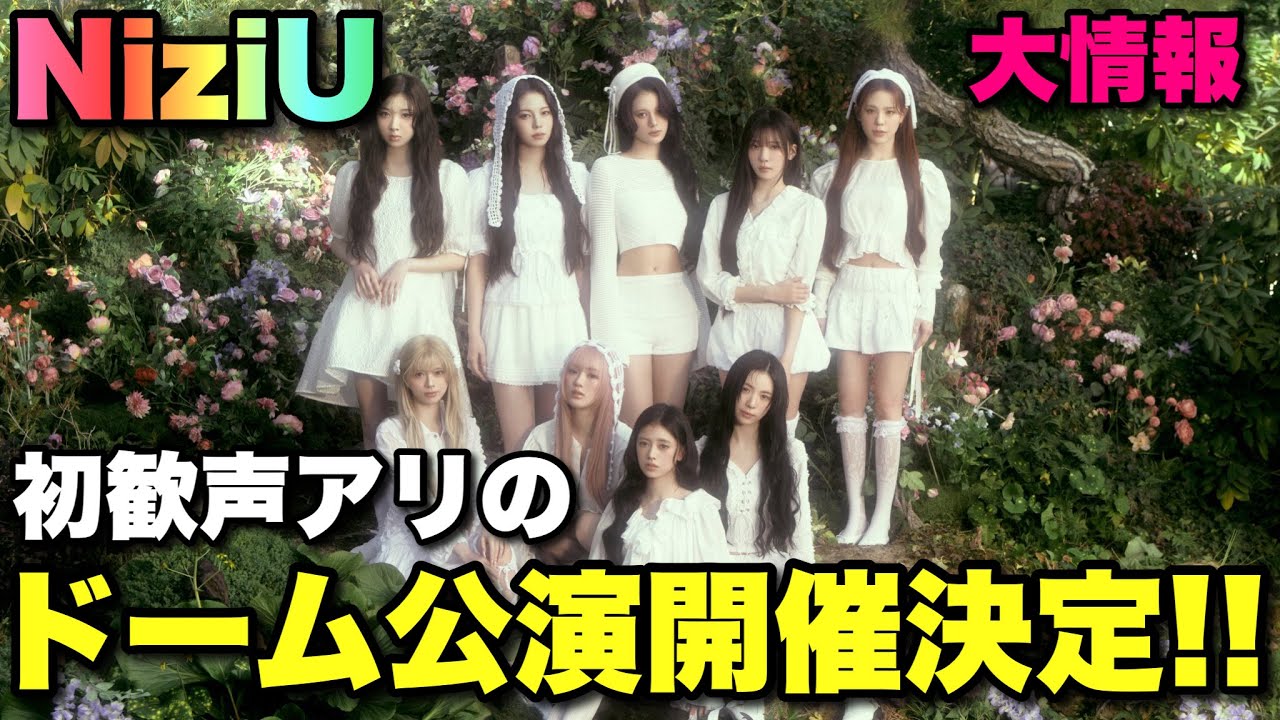 【NiziU】初歓声アリのドーム公演が決定‼️【♡Emotion】