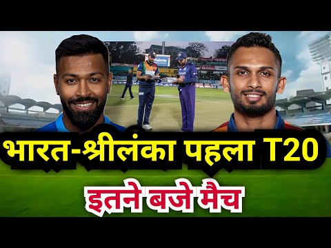 India vs Sri Lanka 1st T20 : India Sri Lanka match kab hai | Ind vs Sl match kab hai