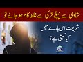 Shadi Se Pehle Larki Se Ghalat Kam Ho Jaye To Shariat Is Bare Me Kia Kehti Hai