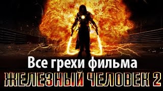 Все грехи фильма "Железный человек 2"