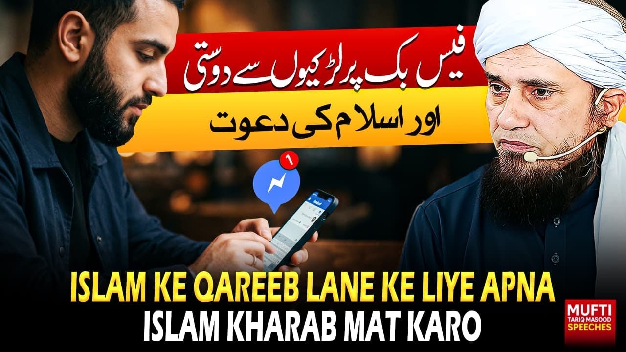 Islam Ke Qareeb Lane Ke Liye Apna Islam Kharab Mat Karo | Mufti Tariq Masood Speeches 🕋
