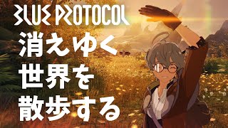 【BLUE PROTOCOL】ありがとうブルプロ　サ終間近の美しい世界を旅する配信【VtuberVtuberのVtuber】