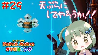 こちらがイカにもてあそばれるゲーム実況者になります【ペーパーマリオオリガミキング】 #29