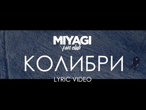 Miyagi & Эндшпиль - Колибри (Lyric Video) | YouTube Exclusive /Andy Panda