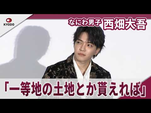 【期間限定】なにわ男子 西畑大吾 願い事は「長くグループが愛されること」 映画「時給三〇〇円の死神」公開御礼舞台挨拶