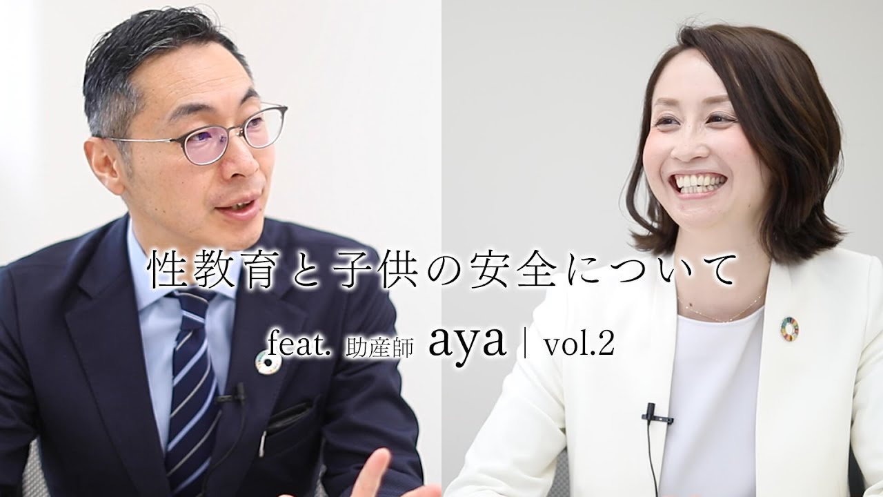 性教育と子供の安全について feat 助産師 aya|vol 2