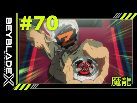 【第70話】魔龍【BEYBLADE X】