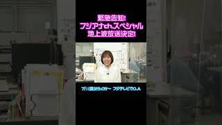 【ご報告】地上波放送決定しました。 #shorts