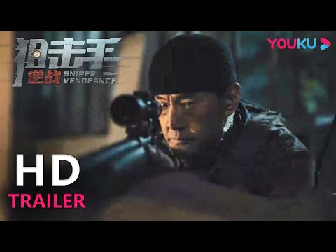 TRAILER：于荣光硬核狙击爆燃开打！|【狙击手：逆战 Sniper Vengeance】| YOUKU MOVIE | 优酷电影