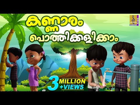 കണ്ണാരം പൊത്തിക്കളിക്കാം | Cartoon Story | Kids Animation Story Malayalam | Kannaram Pothikalikkam