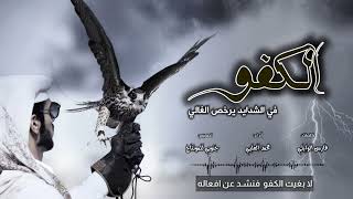 كلمات اغنية الكفو في الشدايد محمد العليي