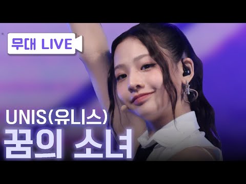 유니스(UNIS) -꿈의 소녀(Dream of girls) │#2024K포럼 #공연영상 240717