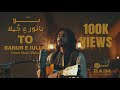 TO BANUR E JULLA Cover Music Video Poet SABIQ SADIQ By BAIM Studio