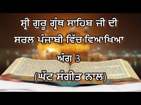 Shri Guru Granth Sahib G Punjabi Explanation Ang 3 || Japuji Sahib ||