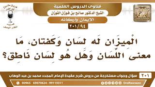 [94 -201] الميزان له لسان وكفتان، ما معنى اللسان؟ - الشيخ صالح الفوزان image