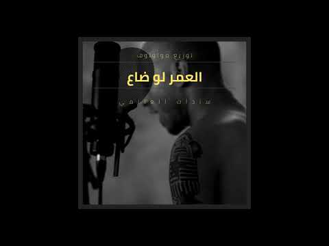 العمر لو ضاع - سادات  و مولوتوف |  Molotof x Sadat  -  Al omr lw da3