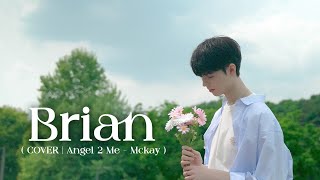 [YUEHUA TRAINEE] 브라이언 Visual Film💚(COVER | Angel 2 me - Mckay)