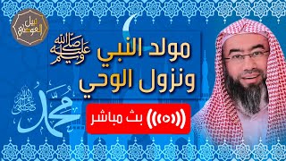 بث مباشر | مولد النبي ﷺ ونزول الوحي | نبيل العوضي image