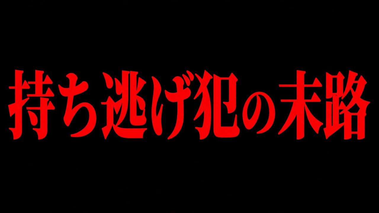 【閲覧注意】パチンコ軍団の持ち逃げ犯人の末路がヤバイ…