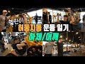 운동일기 헬린이 가슴, 하체 웨이트 운동ㅣ허둥지동