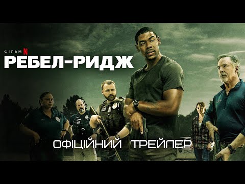 Трейлеры Ребел Ридж