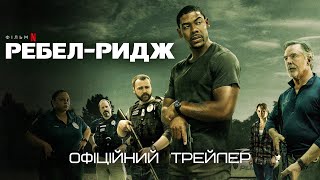 Ребел-Ридж 💛💙 #український #трейлер 💛💙 Бойовик 2024