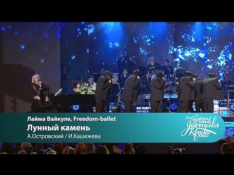 Laima Vaikule, Freedom-Ballet - Лунный камень (Laima Rendez Vous Jūrmala 2016)