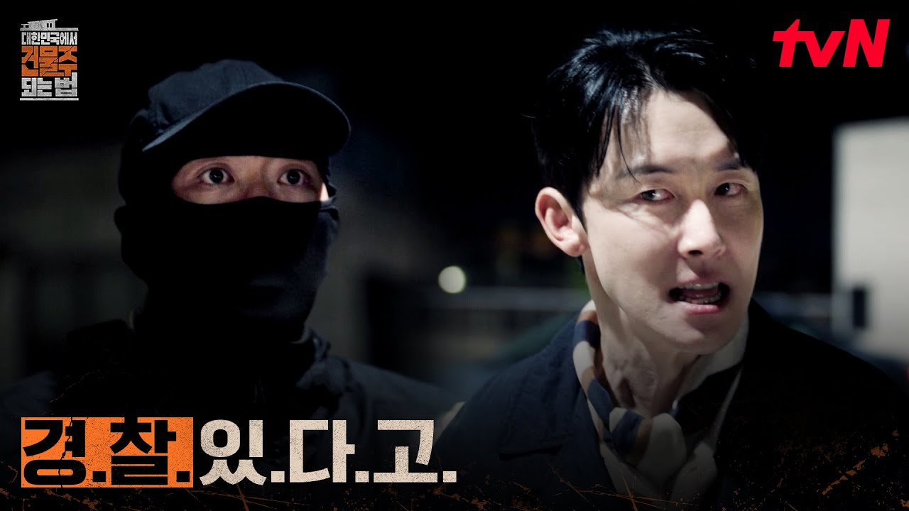 [도망엔딩] 30억 거래 현장, 영문도 모른 채 진짜 범죄자가 된 하정우 #대한민국에서건물주되는법 EP.2 | tvN 