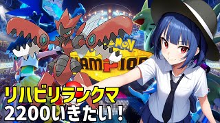【ポケモンCP】超絶リハビリランクマ　シーズンM1？　#2（ツールの設定うまくいかなったかので今日はツールなしで）　【チャンピオンズ】