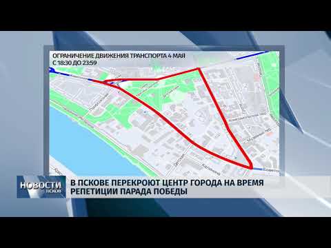 03.05.2018 # В Пскове перекроют центр города на время репетиции парада Победы