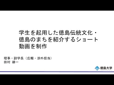 【徳島大学定例記者会見(令和6年3月26日)】学生を起用した徳島伝統文化・徳島のまちを紹介するショート動画を制作