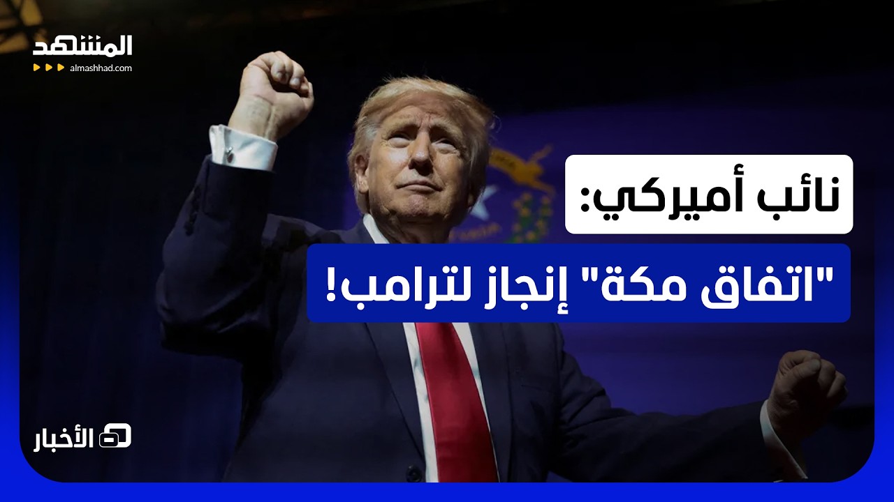 ترامب سعيد بالحلف؟.. نائب أميركي يلمح إلى احتفاء واشنطن باتفاق السعودية وترك?