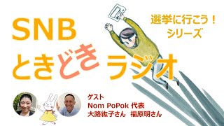 カンボジアで子どもの栄養問題解決を目指したソーシャルビジネスを起業！　投票に行くワケ、行かなかったワケ          SNBときどきラジオ★選挙に行こう！シリーズ  No. 3