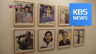 [통일로 미래로] 사진 속 북한 사람들…“그들도 웃더라”